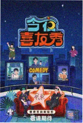 草溜视频喜剧之王综艺在线观看